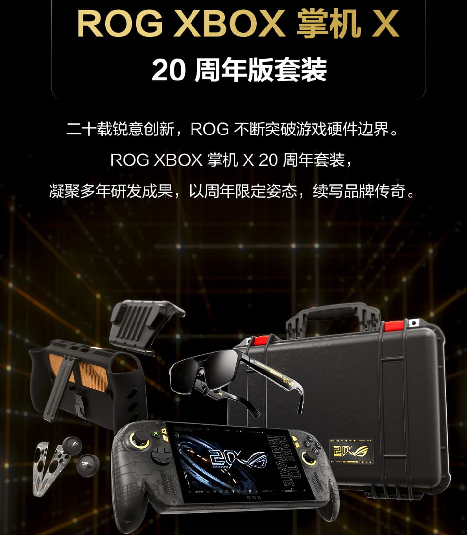 满级信仰 收藏价值MAX！ROG XBOX掌机X 20周年版预约开启